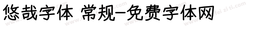 悠哉字体 常规字体转换